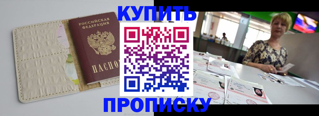 прописка штамп в Амурской области